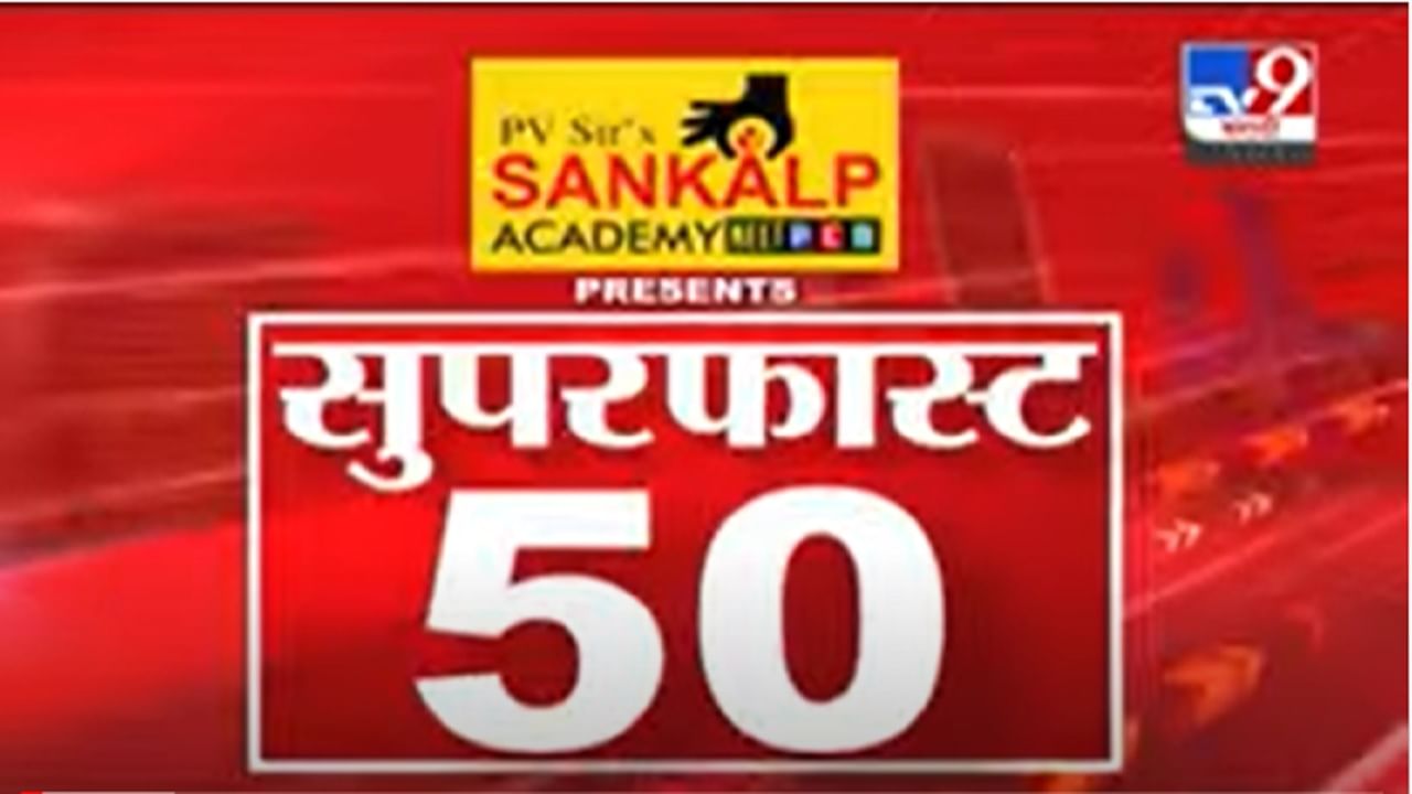 VIDEO : Super Fast News | सुपरफास्ट 50 न्यूज | 2 PM | 3 December 2021