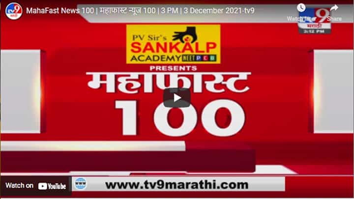 MahaFast News 100 | महाफास्ट न्यूज 100 | 3 PM | 3 December 2021 MahaFast News 100 | महाफास्ट न्यूज 100 | 3 PM | 3 December 2021