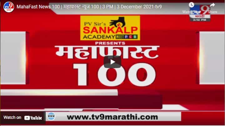 MahaFast News 100 | महाफास्ट न्यूज 100 | 3 PM | 3 December 2021 MahaFast News 100 | महाफास्ट न्यूज 100 | 3 PM | 3 December 2021