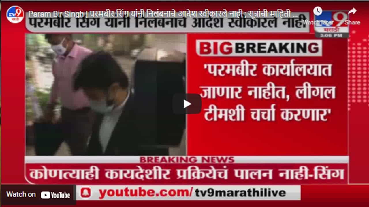 Param Bir Singh | परमबीर सिंग यांनी निलंबनाचे आदेश स्वीकारले नाही ; सूत्रांची माहिती