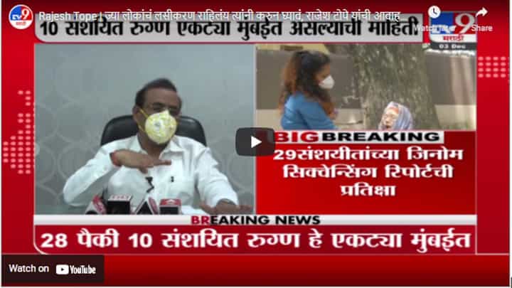 Rajesh Tope | ज्या लोकांचं लसीकरण राहिलंय त्यांनी करुन घ्यावं, राजेश टोपे यांची आवाहन Rajesh Tope | ज्या लोकांचं लसीकरण राहिलंय त्यांनी करुन घ्यावं, राजेश टोपे यांची आवाहन