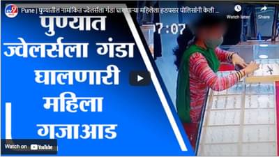 Pune | पुण्यातील नामांकित ज्वेलर्सला गंडा घालणाऱ्या महिलेला हडपसर पोलिसांनी केली अटक