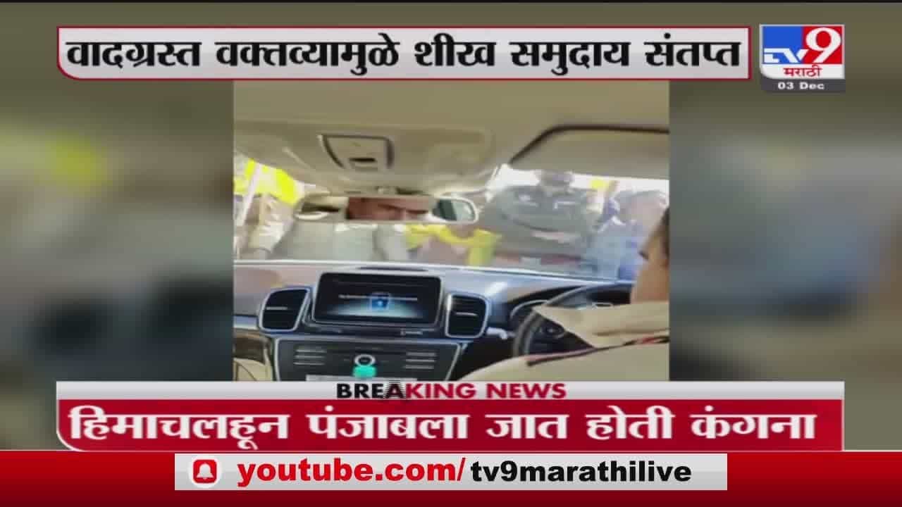 Kangana Ranaut | पंजाबच्या किरतपूरमध्ये शेतकऱ्यांनी घातला कंगना रनौतच्या गाडीला घेराव