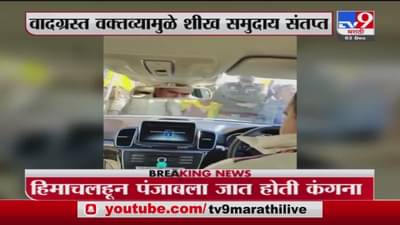 Kangana Ranaut | पंजाबच्या किरतपूरमध्ये शेतकऱ्यांनी घातला कंगना रनौतच्या गाडीला घेराव