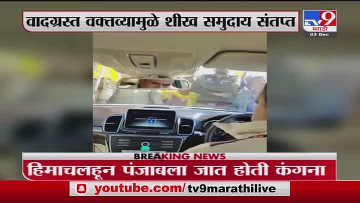 Kangana Ranaut | पंजाबच्या किरतपूरमध्ये शेतकऱ्यांनी घातला कंगना रनौतच्या गाडीला घेराव Kangana Ranaut | पंजाबच्या किरतपूरमध्ये शेतकऱ्यांनी घातला कंगना रनौतच्या गाडीला घेराव