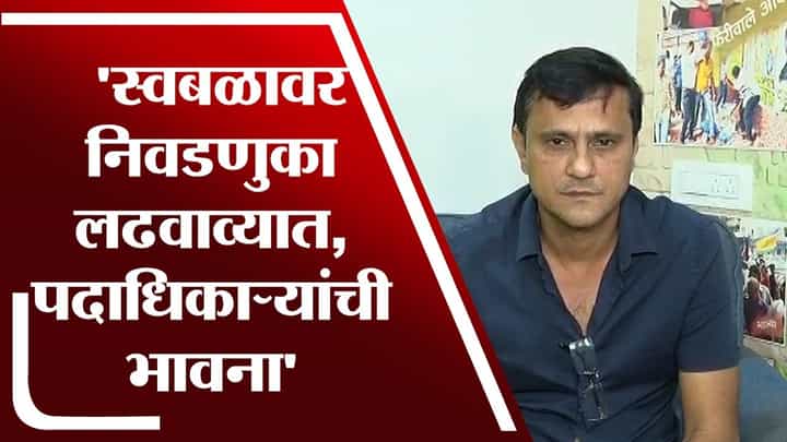 BJP सोबत जाण्याबाबत चर्चा, मात्र स्वबळावर निवडणुका लढवाव्यात; पदाधिकाऱ्यांची भावना : Sandep Deshpande BJP सोबत जाण्याबाबत चर्चा, मात्र स्वबळावर निवडणुका लढवाव्यात; पदाधिकाऱ्यांची भावना : Sandep Deshpande