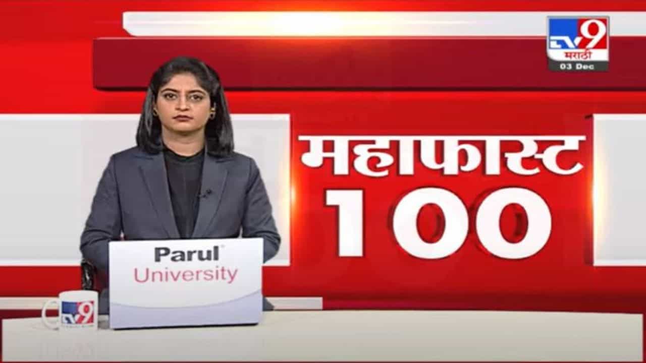 MahaFast News 100 | महाफास्ट न्यूज 100 | 5.30 PM | 3 December 2021