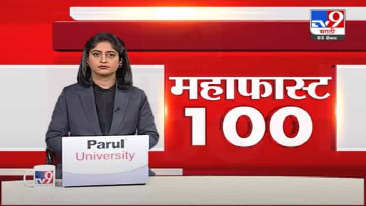 MahaFast News 100 | महाफास्ट न्यूज 100 | 5.30 PM | 3 December 2021 MahaFast News 100 | महाफास्ट न्यूज 100 | 5.30 PM | 3 December 2021