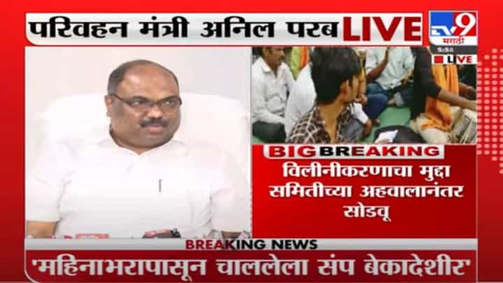 Anil Parab | एसटी पगारवाढ मागे घेण्याचा प्रश्नच नाही, अफवांवर विश्वास ठेवू नका- अनिल परब Anil Parab | एसटी पगारवाढ मागे घेण्याचा प्रश्नच नाही, अफवांवर विश्वास ठेवू नका- अनिल परब