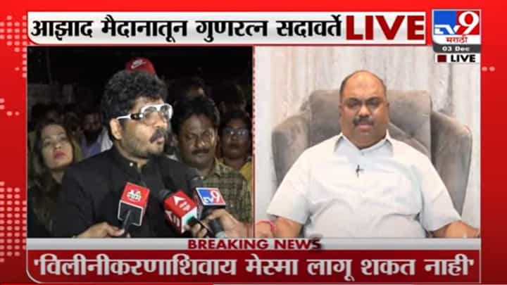 Gunratna Sadavarte | एसटी विलीनीकरणीशिवाय मेस्मा लागू शकत नाही - गुणरत्न सदावर्ते Gunratna Sadavarte | एसटी विलीनीकरणीशिवाय मेस्मा लागू शकत नाही - गुणरत्न सदावर्ते