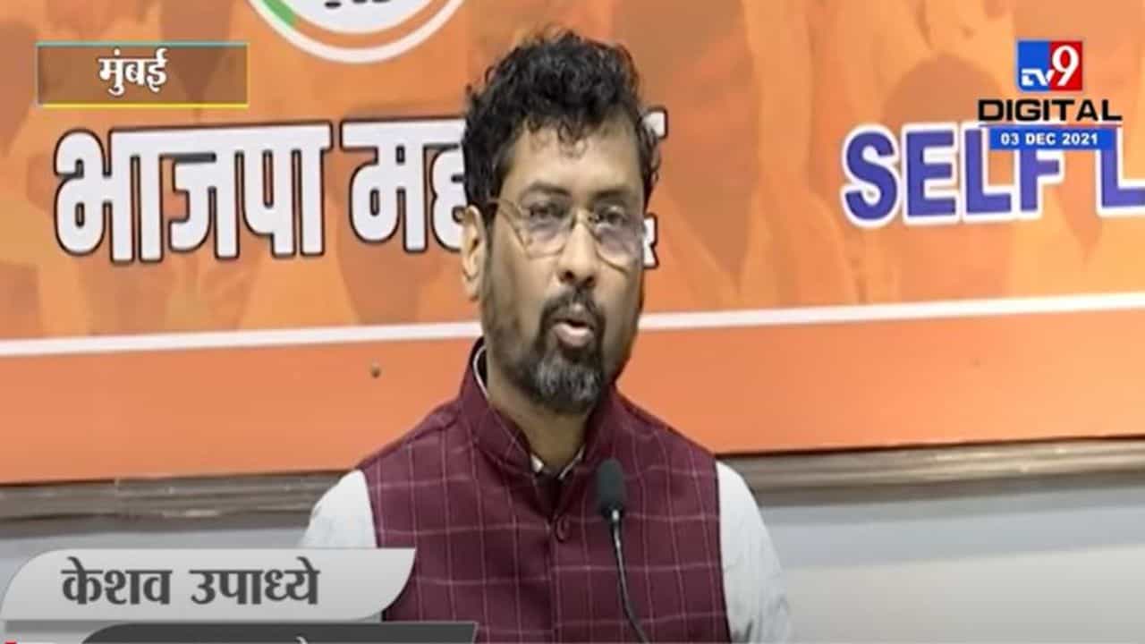 राज्य सहकार बँक प्रकरणातील आरोपींना सोडवण्यासाठी सहकार मंत्र्यांमार्फत प्रयत्न : केशव उपाध्ये