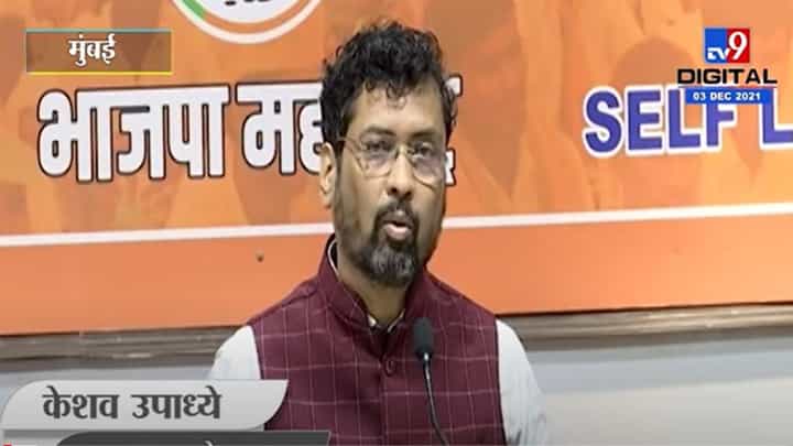 राज्य सहकार बँक प्रकरणातील आरोपींना सोडवण्यासाठी सहकार मंत्र्यांमार्फत प्रयत्न : केशव उपाध्ये राज्य सहकार बँक प्रकरणातील आरोपींना सोडवण्यासाठी सहकार मंत्र्यांमार्फत प्रयत्न : केशव उपाध्ये