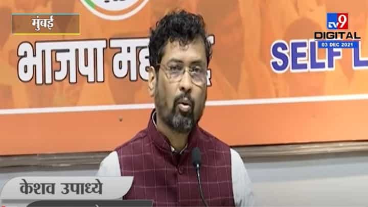 राज्य सहकार बँक प्रकरणातील आरोपींना सोडवण्यासाठी सहकार मंत्र्यांमार्फत प्रयत्न : केशव उपाध्ये राज्य सहकार बँक प्रकरणातील आरोपींना सोडवण्यासाठी सहकार मंत्र्यांमार्फत प्रयत्न : केशव उपाध्ये