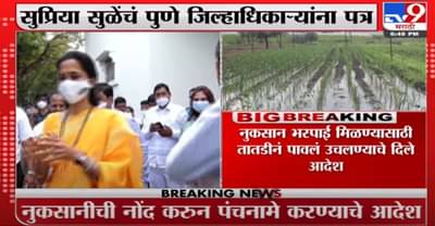 Supriya Sule | बारामतीत अवकाळी पावसामुळे शेतकऱ्यांचं नुकसान, सुळेंचं पुणे जिल्हाधिकाऱ्यांना पत्र
