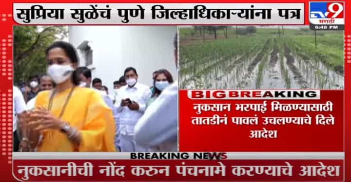 Supriya Sule | बारामतीत अवकाळी पावसामुळे शेतकऱ्यांचं नुकसान, सुळेंचं पुणे जिल्हाधिकाऱ्यांना पत्र Supriya Sule | बारामतीत अवकाळी पावसामुळे शेतकऱ्यांचं नुकसान, सुळेंचं पुणे जिल्हाधिकाऱ्यांना पत्र
