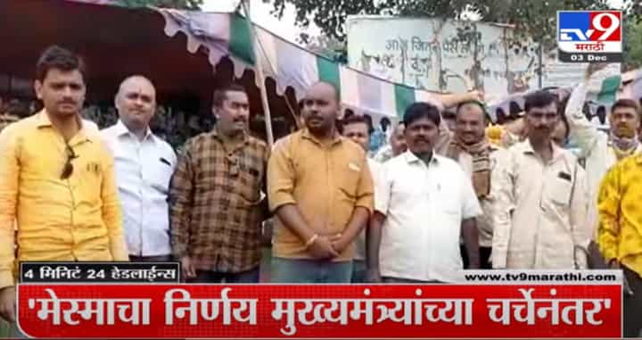 4 मिनिटे 24 हेडलाईन्स | 4 Minutes 24 Headlines | 7 PM | 3 December 2021- tv9 4 मिनिटे 24 हेडलाईन्स | 4 Minutes 24 Headlines | 7 PM | 3 December 2021- tv9