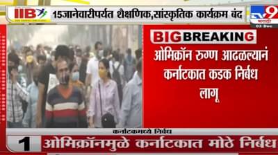 Omicron | ओमिक्रॉनच्या पार्श्वभूमीवर कर्नाटक सरकारची काय आहे नवी नियमावली? -Tv9