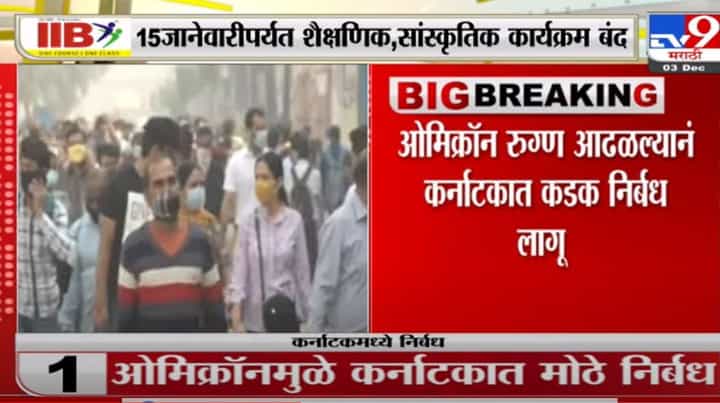 Omicron | ओमिक्रॉनच्या पार्श्वभूमीवर कर्नाटक सरकारची काय आहे नवी नियमावली? -Tv9 Omicron | ओमिक्रॉनच्या पार्श्वभूमीवर कर्नाटक सरकारची काय आहे नवी नियमावली? -Tv9