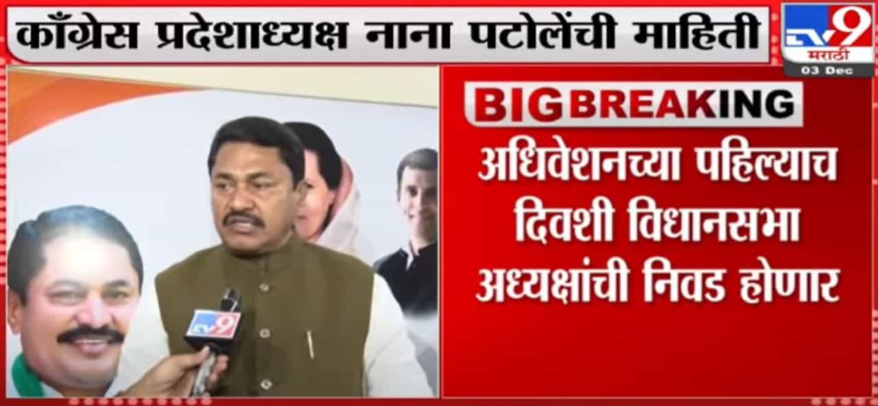 Nana Patole | हिवाळी अधिवेशनच्या पहिल्याच दिवशी विधानसभा अध्यक्षांची निवड होणार - नाना पटोले