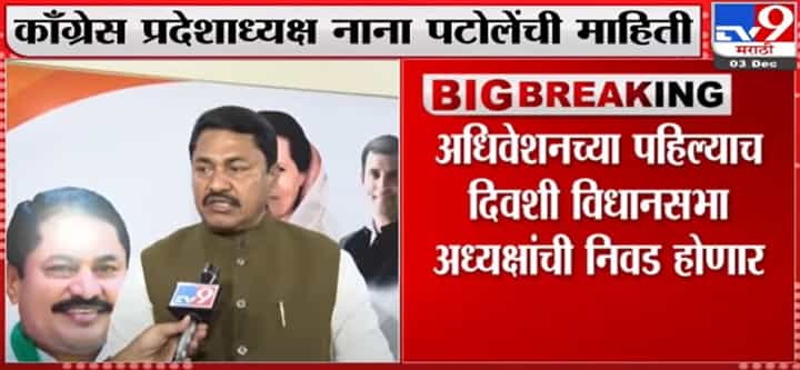 Nana Patole | हिवाळी अधिवेशनच्या पहिल्याच दिवशी विधानसभा अध्यक्षांची निवड होणार - नाना पटोले Nana Patole | हिवाळी अधिवेशनच्या पहिल्याच दिवशी विधानसभा अध्यक्षांची निवड होणार - नाना पटोले