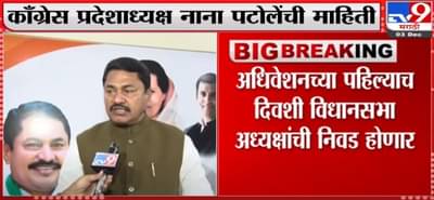 Nana Patole | हिवाळी अधिवेशनच्या पहिल्याच दिवशी विधानसभा अध्यक्षांची निवड होणार – नाना पटोले