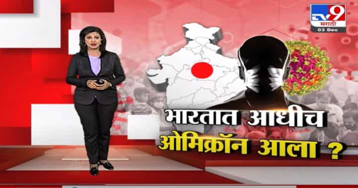 Special Report | भारतात 'ओमिक्रॉन व्हेरियंट' आधीच आला का? Special Report | भारतात 'ओमिक्रॉन व्हेरियंट' आधीच आला का?