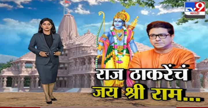 Special Report | राज ठाकरे यांचं जय श्री राम, मनसेला नवसंजीवनी मिळणार ? Special Report | राज ठाकरे यांचं जय श्री राम, मनसेला नवसंजीवनी मिळणार ?