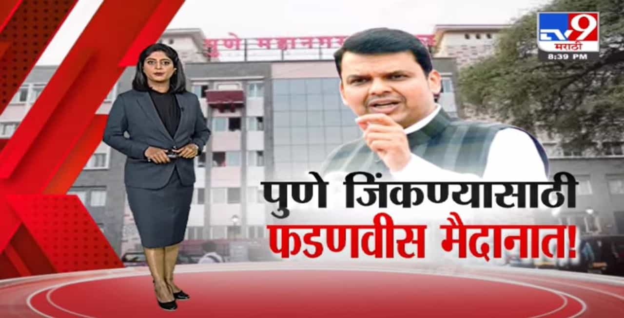 Special Report | पुणे महापालिकेवरची सत्ता राष्ट्रवादी पुन्हा मिळवणार?