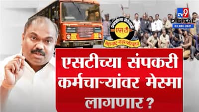 Special Report | एसटी कर्मचाऱ्यांवर मेस्मा कायदा लागणार ?