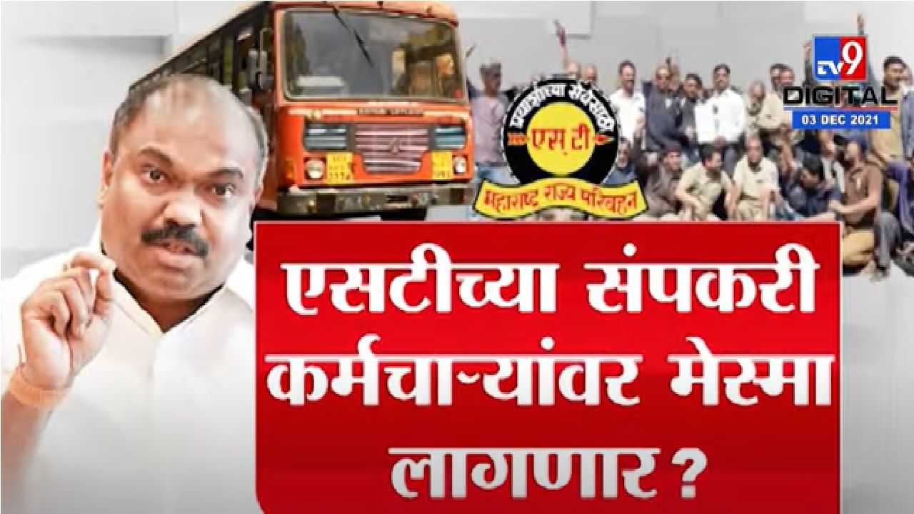 Special Report | एसटी कर्मचाऱ्यांवर मेस्मा कायदा लागणार ? Special Report | एसटी कर्मचाऱ्यांवर मेस्मा कायदा लागणार ?