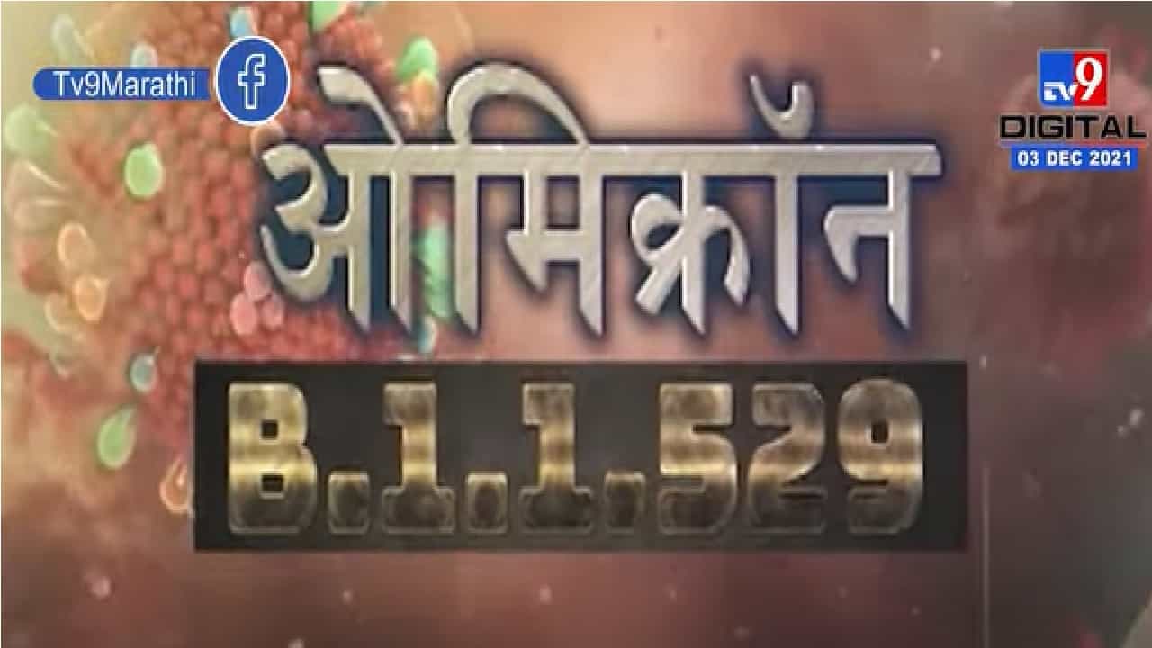 Special Report | ओमिक्रॉन वेगानं पसरतो..पण घातक नाही ?