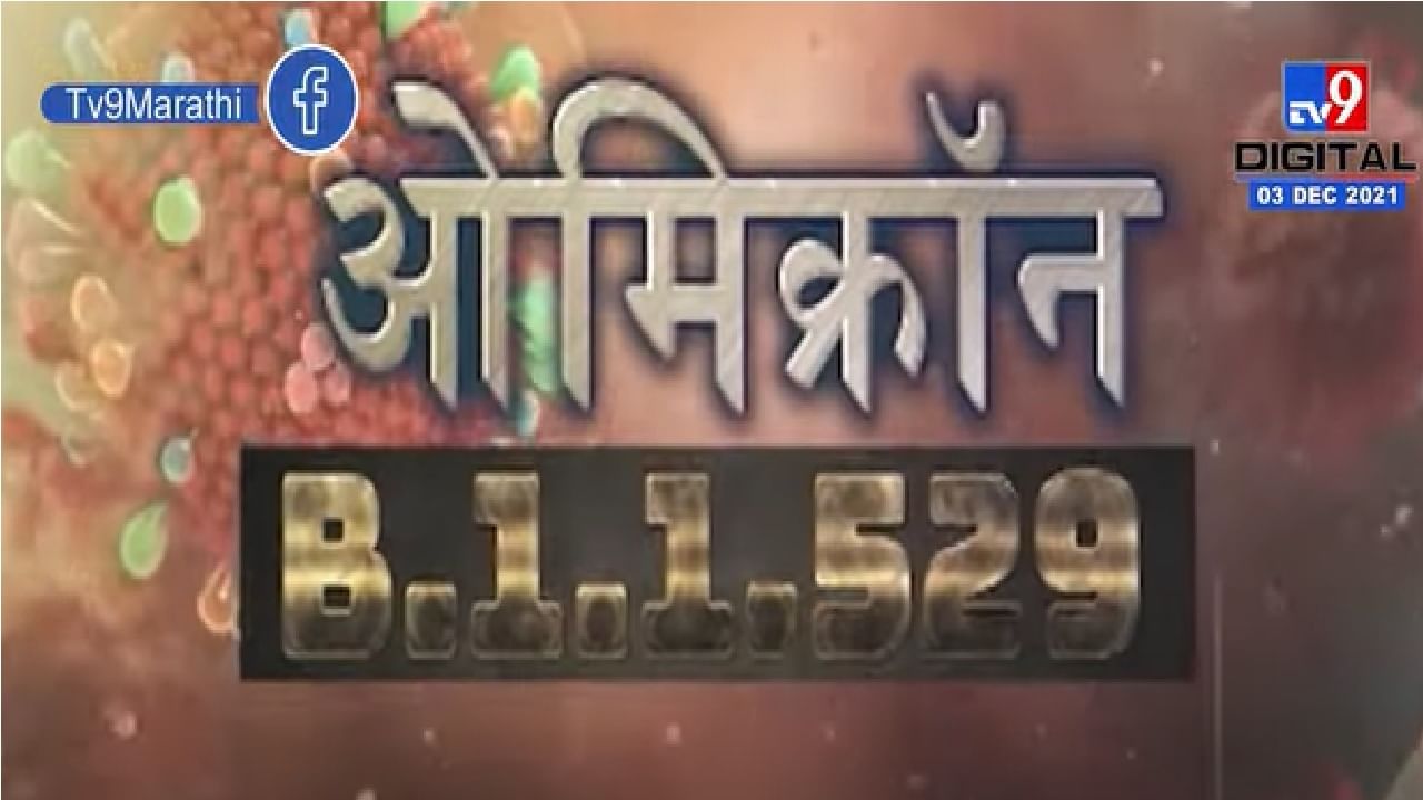 Special Report | ओमिक्रॉन वेगानं पसरतो..पण घातक नाही ? Special Report | ओमिक्रॉन वेगानं पसरतो..पण घातक नाही ?