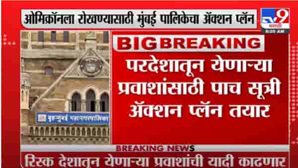Omicron Variant | ओमिक्रॉनसाठी मुंबई महापालिकेचा Action Plan तयार