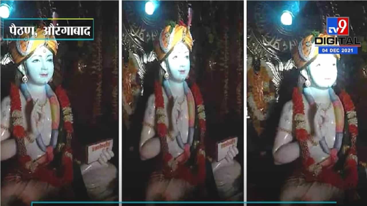 संत ज्ञानेश्वरांच्या जन्मभूमी पैठणमध्ये समाधी सोहळ्यात विज्ञानाचा साक्षात्कार