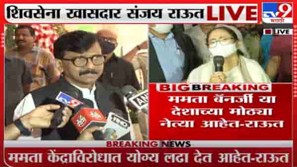 Sanjay Raut | यूपीए कुठे आहे? ममता बॅनर्जींच्या प्रश्नात दम