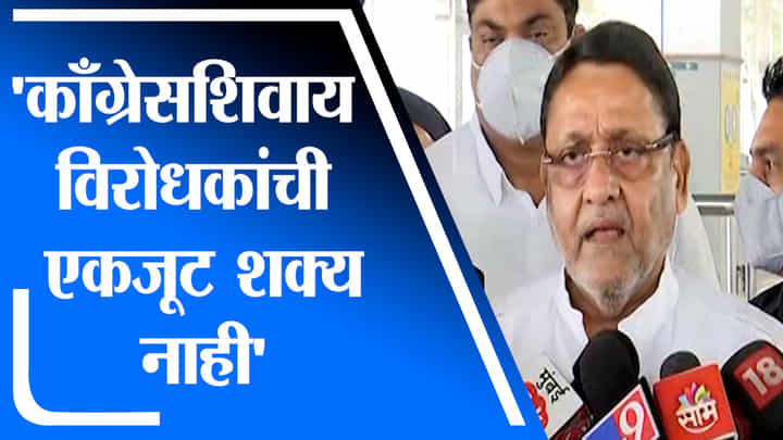 Nawab Malik | काँग्रेसशिवाय देशातील विरोधकांची मोट बांधणं अशक्य, नेतृत्व सामूहिक असेल : नवाब मलिक Nawab Malik | काँग्रेसशिवाय देशातील विरोधकांची मोट बांधणं अशक्य, नेतृत्व सामूहिक असेल : नवाब मलिक