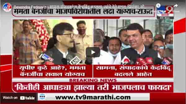 Devendra Fadnavis | सामना संपादकांचा केंद्रबिंदू बदलला, त्यांचे नेते राहुल, प्रियांका, सोनिया गांधी