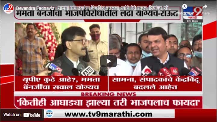Devendra Fadnavis | सामना संपादकांचा केंद्रबिंदू बदलला, त्यांचे नेते राहुल, प्रियांका, सोनिया गांधी Devendra Fadnavis | सामना संपादकांचा केंद्रबिंदू बदलला, त्यांचे नेते राहुल, प्रियांका, सोनिया गांधी