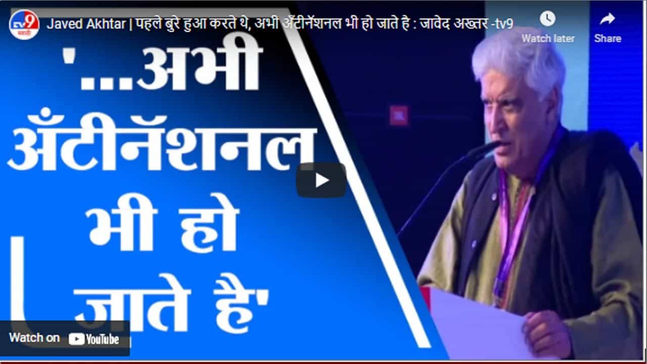 Javed Akhtar | पहले बुरे हुआ करते थे, अभी अँटीनॅशनल भी हो जाते है : जावेद अख्तर