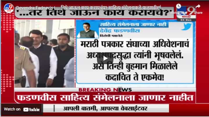 Devendra Fadnavis | ... तिथे जाऊन काय करायचंय? साहित्य संमेलनाकडे फडणवीसांची पाठ Devendra Fadnavis | ... तिथे जाऊन काय करायचंय? साहित्य संमेलनाकडे फडणवीसांची पाठ