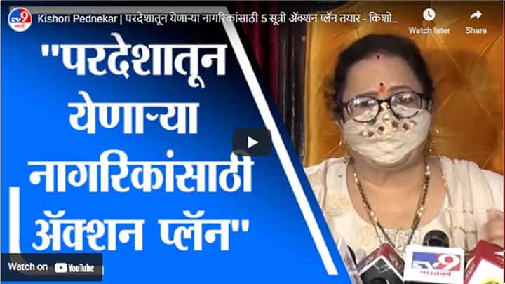 Kishori Pednekar | परदेशातून येणाऱ्या नागरिकांसाठी 5 सूत्री अॅक्शन प्लॅन तयार - किशोरी पेडणेकर Kishori Pednekar | परदेशातून येणाऱ्या नागरिकांसाठी 5 सूत्री अॅक्शन प्लॅन तयार - किशोरी पेडणेकर