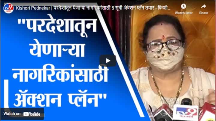 Kishori Pednekar | परदेशातून येणाऱ्या नागरिकांसाठी 5 सूत्री अॅक्शन प्लॅन तयार - किशोरी पेडणेकर Kishori Pednekar | परदेशातून येणाऱ्या नागरिकांसाठी 5 सूत्री अॅक्शन प्लॅन तयार - किशोरी पेडणेकर