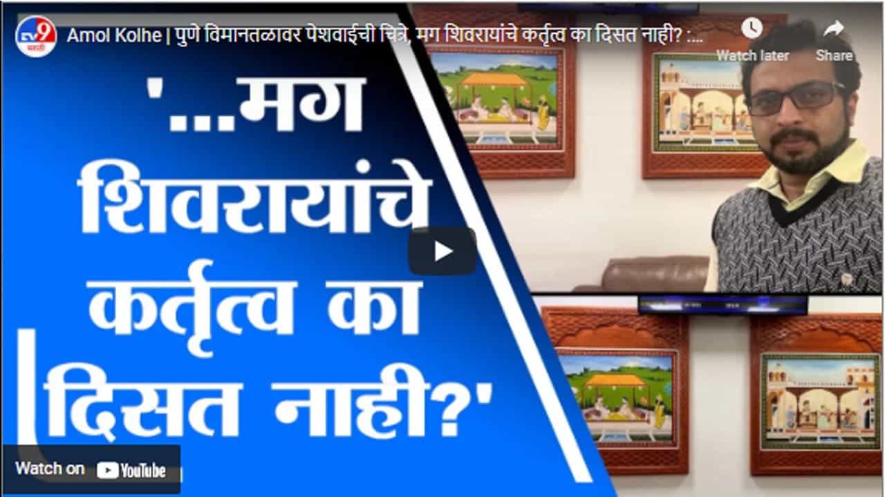 Amol Kolhe | पुणे विमानतळावर पेशवाईची चित्रे, मग शिवरायांचे कर्तृत्व का दिसत नाही? : अमोल कोल्हे