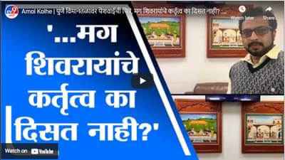 Amol Kolhe | पुणे विमानतळावर पेशवाईची चित्रे, मग शिवरायांचे कर्तृत्व का दिसत नाही? : अमोल कोल्हे