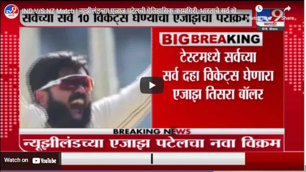IND V/S NZ Match | न्यूझीलंडच्या एजाज पटेलची ऐतिहासिक कामगिरी, भारताचे सर्व खेळाडू तंबूत पाठवले