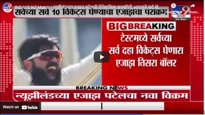 IND V/S NZ Match | न्यूझीलंडच्या एजाज पटेलची ऐतिहासिक कामगिरी, भारताचे सर्व खेळाडू तंबूत पाठवले IND V/S NZ Match | न्यूझीलंडच्या एजाज पटेलची ऐतिहासिक कामगिरी, भारताचे सर्व खेळाडू तंबूत पाठवले