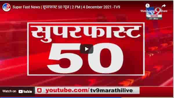 Super Fast News | सुपरफास्ट 50 न्यूज | 2 PM | 4 December 2021