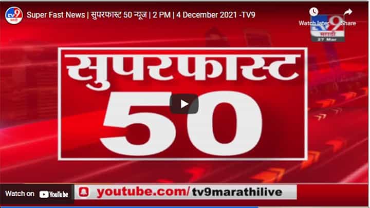 Super Fast News | सुपरफास्ट 50 न्यूज | 2 PM | 4 December 2021 Super Fast News | सुपरफास्ट 50 न्यूज | 2 PM | 4 December 2021