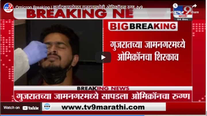 Omicron Breaking | कर्नाटकपाठोपाठ गुजरातमध्येही ओमिक्रॉनचा रुग्ण Omicron Breaking | कर्नाटकपाठोपाठ गुजरातमध्येही ओमिक्रॉनचा रुग्ण