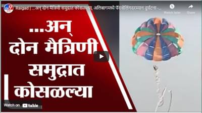 Raigad | …अन् दोन मैत्रिणी समुद्रात कोसळल्या, अलिबागमध्ये पॅरासेलिंगदरम्यान दुर्घटना